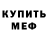 МЕФ кристаллы Madikoko Kenworthy