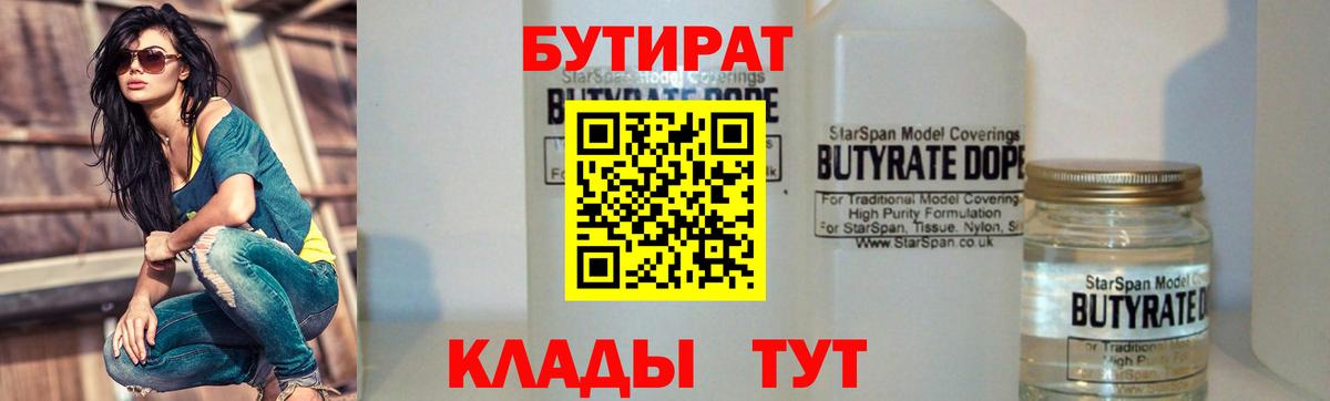 БУТИРАТ  Вход с VPN  Когалым  БУТИРАТ вода 