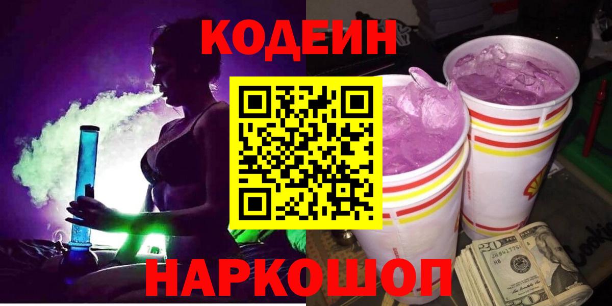Кодеин напиток Lean (лин) Когалым